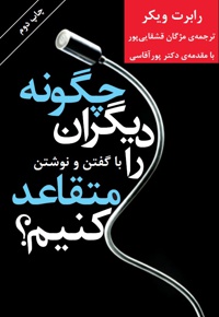 چگونه دیگران را با گفتن و نوشتن متقاعد کنیم